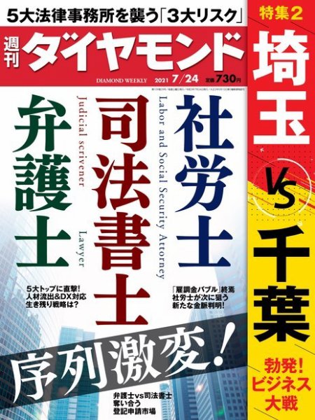 週刊ダイヤモンド（Diamond WEEKLY） 2021年7/24号 (発売日2021年07月19日) 表紙
