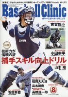 ベースボールクリニック 2021年8月号 表紙