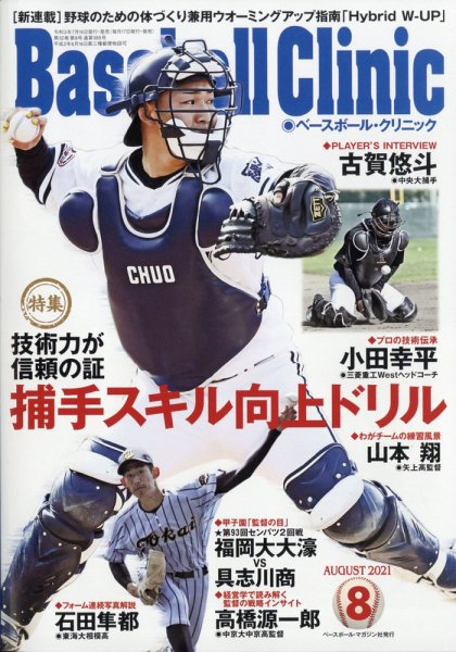 ベースボールクリニック 2021年8月号 (発売日2021年07月16日) 表紙