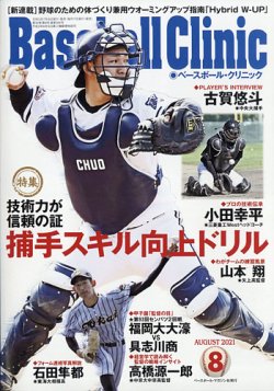 ベースボールクリニック 2021年8月号 (発売日2021年07月16日) 表紙