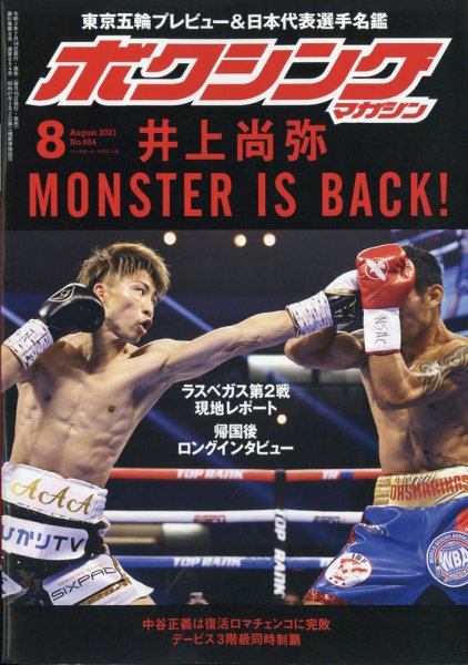 ボクシングマガジン 2021年8月号 (発売日2021年07月14日) 表紙