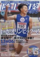 陸上競技マガジン 2021年8月号 表紙