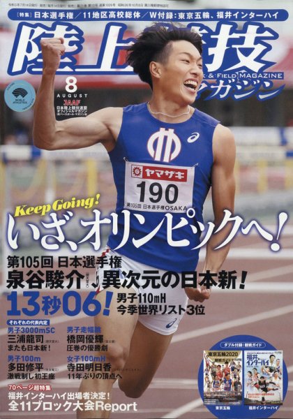 陸上競技マガジン 2021年8月号 (発売日2021年07月14日) 表紙