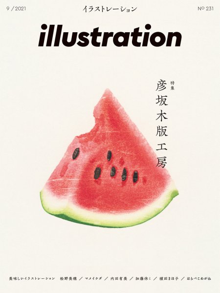 イラストレーション (Illustration) No.231 (発売日2021年07月16日) 表紙
