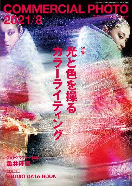 コマーシャル・フォト(COMMERCIAL PHOTO) 2021年8月号 (発売日2021年07月15日) 表紙