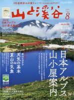 山と溪谷 2021年8月号 表紙