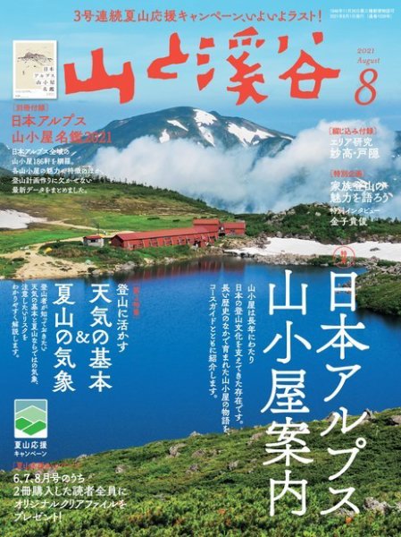 山と溪谷 2021年8月号 (発売日2021年07月14日) 表紙