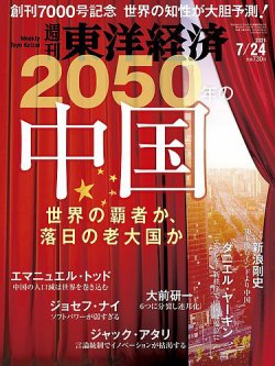 週刊東洋経済 2021年7 24号 発売日2021年07月19日 雑誌 電子書籍 定期購読の予約はfujisan