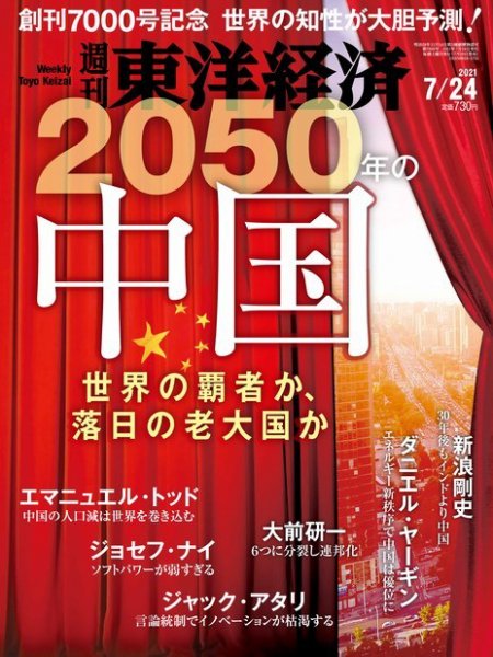 週刊東洋経済 2021年7/24号 (発売日2021年07月19日) 表紙