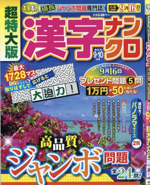 超特大版漢字ナンクロ 2021年9月号 (発売日2021年07月19日) 表紙