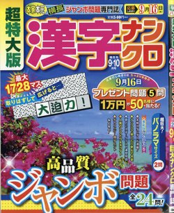 超特大版漢字ナンクロの最新号 21年9月号 発売日21年07月19日 雑誌 定期購読の予約はfujisan