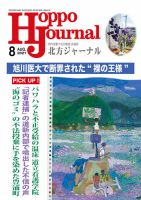 北方ジャーナル 2021年8月号 表紙