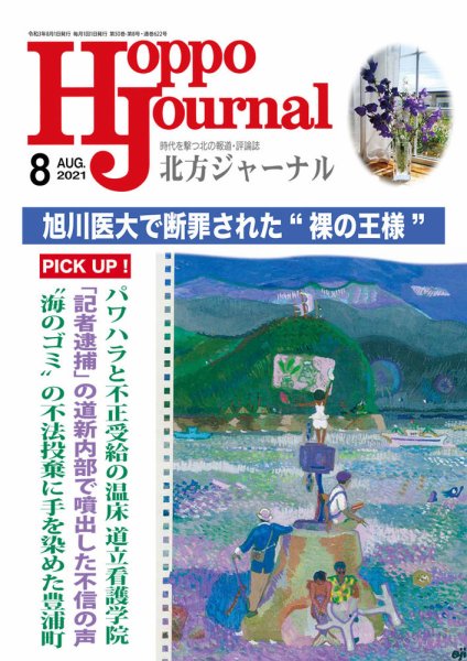 北方ジャーナル 2021年8月号 (発売日2021年07月15日) 表紙