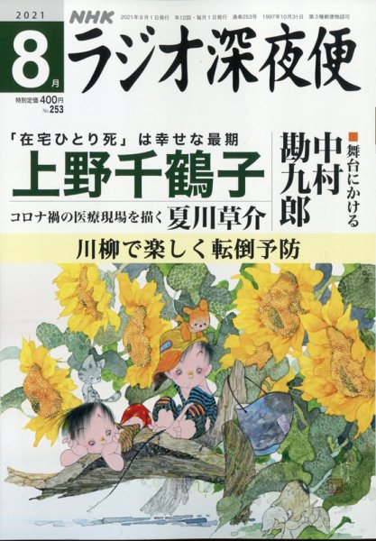 ＮＨＫ　ラジオ深夜便 2021年8月号 (発売日2021年07月16日) 表紙