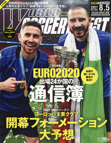 WORLD SOCCER DIGEST（ワールドサッカーダイジェスト） 8/5号
