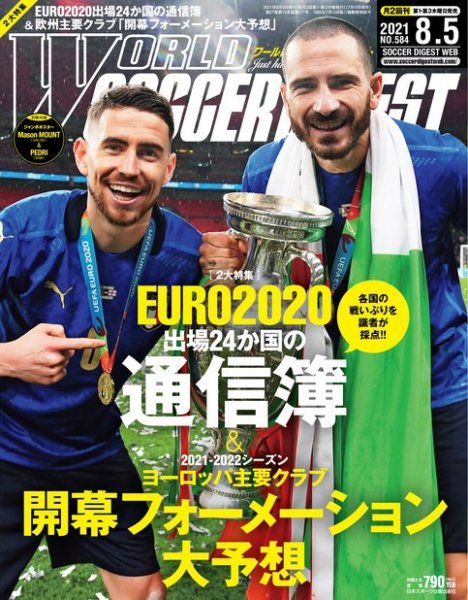 WORLD SOCCER DIGEST（ワールドサッカーダイジェスト） 8/5号 (発売日2021年07月15日) 表紙