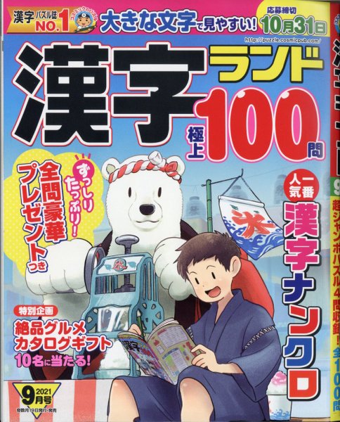 漢字ランド 2021年9月号 (発売日2021年07月16日) 表紙