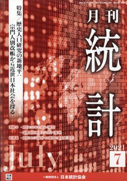 統計 2021年7月号 (発売日2021年07月14日) 表紙