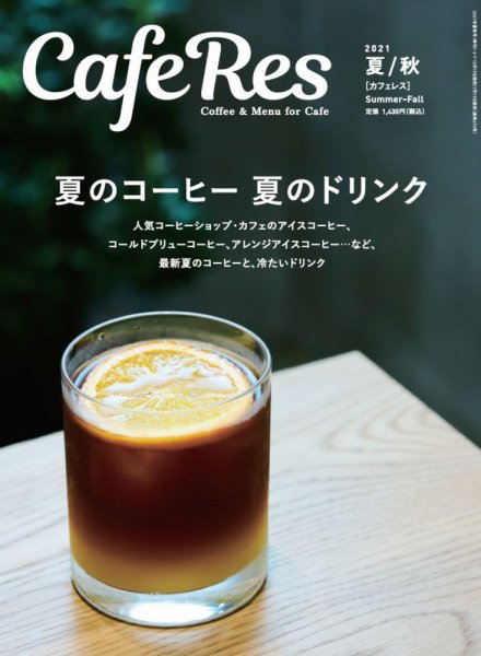 カフェレス 通巻473号 (発売日2021年07月19日) 表紙