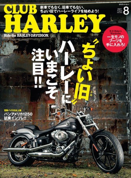 CLUB HARLEY（クラブハーレー） 2021年8月号 (発売日2021年07月14日) 表紙