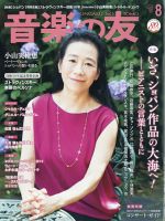 音楽の友 2021年8月号 表紙