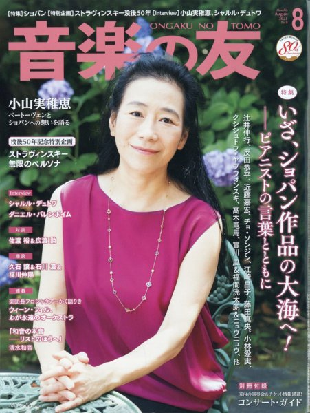 音楽の友 2021年8月号 (発売日2021年07月16日) 表紙