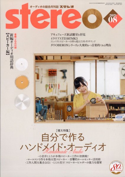Stereo（ステレオ） 2021年8月号 (発売日2021年07月19日) 表紙