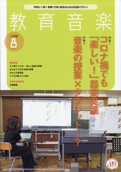 教育音楽 2021年8月号 (発売日2021年07月16日) 表紙