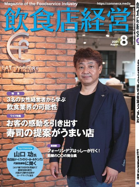 飲食店経営 21年8月号 (発売日2021年07月15日) 表紙
