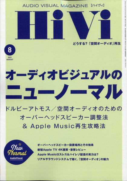 HiVi（ハイヴィ） 2021年8月号 (発売日2021年07月16日) 表紙