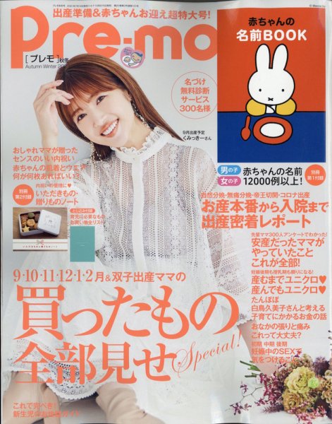Pre-mo（Baby-mo増刊） 2021年8月号 (発売日2021年07月14日) 表紙