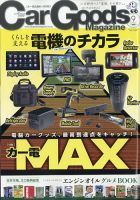 Car Goods Magazine（カーグッズマガジン） 2021年9月号 表紙