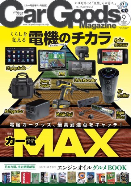 Car Goods Magazine（カーグッズマガジン） 2021年9月号 (発売日2021年07月15日) 表紙
