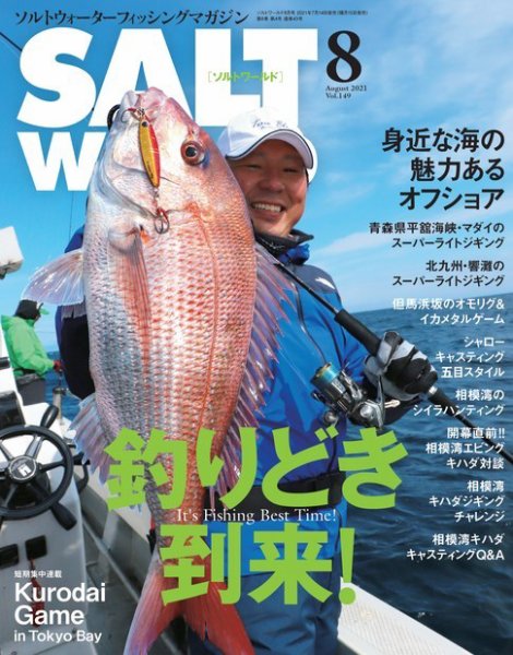 SALT WORLD（ソルトワールド） 2021年8月号 (発売日2021年07月14日) 表紙