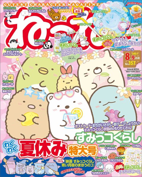 ねーねー 2021年8月号 (発売日2021年07月15日) 表紙