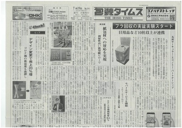 週刊包装タイムス 7月19日号 (発売日2021年07月19日) 表紙