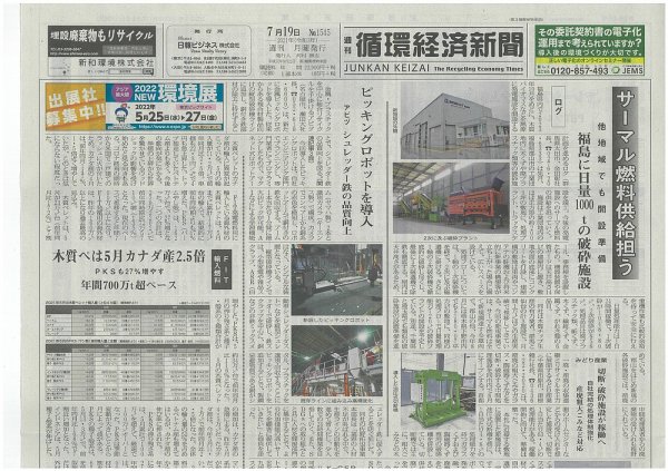 週刊循環経済新聞 7月19日号 (発売日2021年07月19日) 表紙
