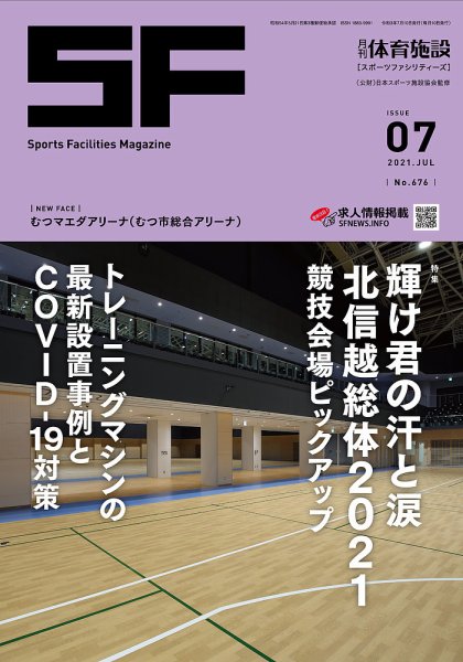 月刊体育施設 2021年7月号 (発売日2021年07月15日) 表紙