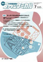 ファインケミカル 2021年7月号 (発売日2021年07月15日) 表紙