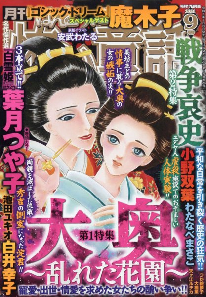 ほんとうに怖い童話 2021年9月号 (発売日2021年07月15日) 表紙