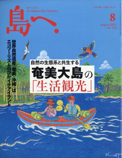 島へ。 118号 (発売日2021年07月15日) 表紙