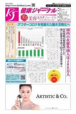 健康ジャーナル 424 (発売日2021年07月15日) 表紙