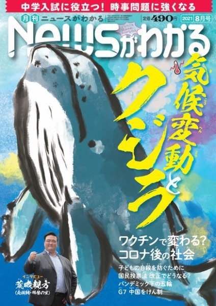 月刊ニュースがわかる 2021年8月号 (発売日2021年07月15日) 表紙