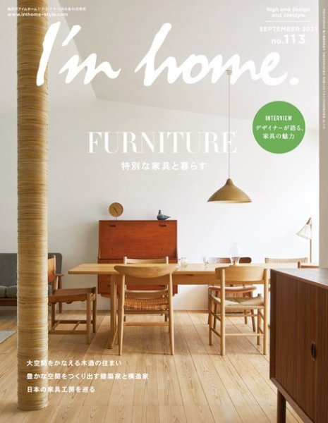 I’m home（アイムホーム） No.113 (発売日2021年07月16日) 表紙