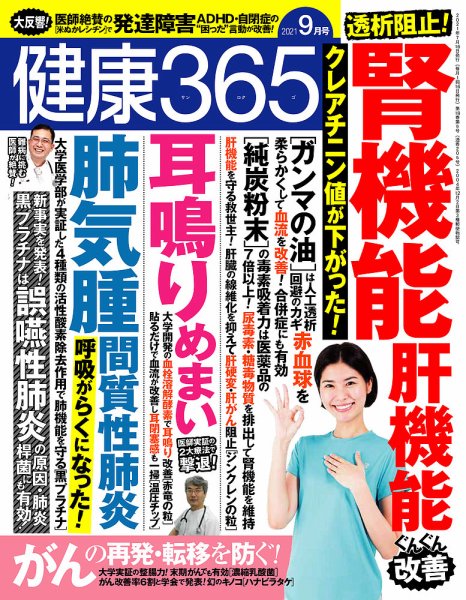 健康365 2021年9月号 (発売日2021年07月16日) 表紙