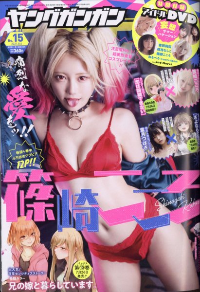 YOUNG GANGAN (ヤング・ガンガン) 2021年8/6号 (発売日2021年07月16日) 表紙