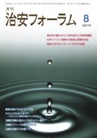 治安フォーラム 2021年8月号 (発売日2021年07月13日) 表紙