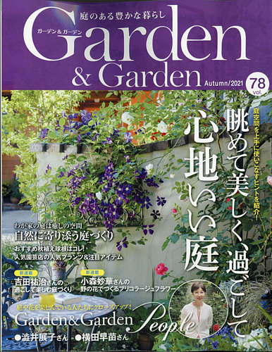 ガーデン＆ガーデン 78号 (発売日2021年07月16日) | 雑誌/定期購読の 