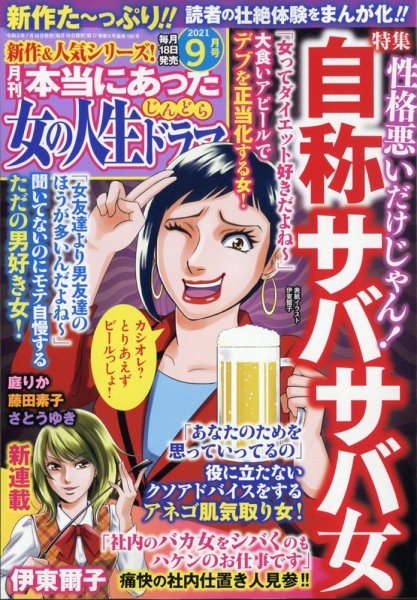 本当にあった女の人生ドラマ 2021年9月号 (発売日2021年07月16日) 表紙