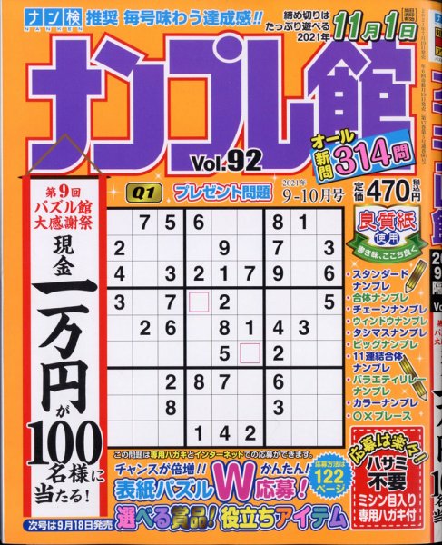 ナンプレ館 2021年9月号 (発売日2021年07月16日) 表紙